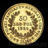50 злотых 1829 года FH Для Польши
