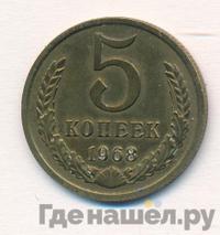 5 копеек 1968 года