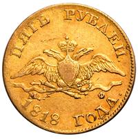 5 рублей 1818 года