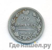 20 копеек 1814 года