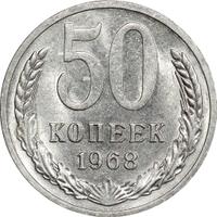 50 копеек 1968 года
