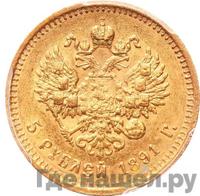 5 рублей 1891 года АГ