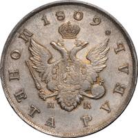 1 рубль 1809 года