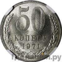 50 копеек 1971 года