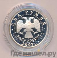 2 рубля 2002 года ММД