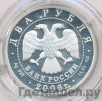 2 рубля 2006 года СПМД