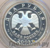 2 рубля 2003 года СПМД
