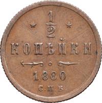 1/2 копейки 1880 года СПБ