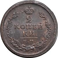 2 копейки 1815 года