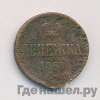 Денежка 1860 года