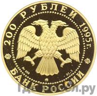 200 рублей 1995 года ММД
