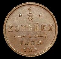 1/2 копейки 1909 года СПБ