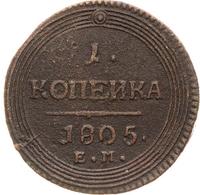 1 копейка 1805 года