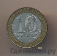 10 рублей 2002 года СПМД