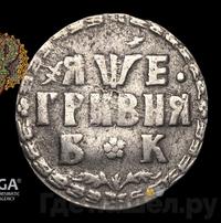 Гривна 1705 года