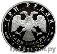 3 рубля 2011 года СПМД