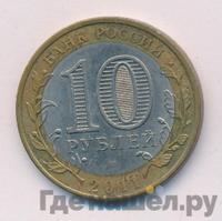 10 рублей 2011 года СПМД