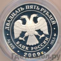 25 рублей 2009 года ММД