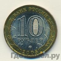 10 рублей 2005 года ММД