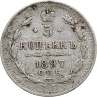 5 копеек 1897 года СПБ АГ
