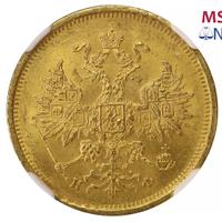 5 рублей 1879 года СПБ НФ