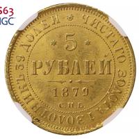 5 рублей 1879 года СПБ НФ