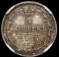 5 копеек 1845 года