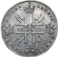 1 рубль 1727 года