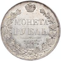 1 рубль 1843 года