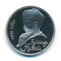 1 рубль 1991 года  Алишер Навои
