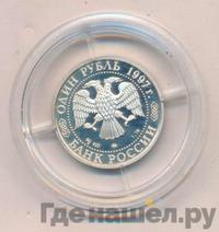 1 рубль 1997 года ММД