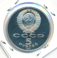 5 рублей 1991 года