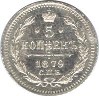 5 копеек 1879 года