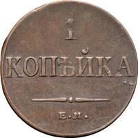 1 копейка 1833 года