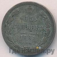 15 копеек 1881 года СПБ НФ