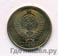 5 копеек 1987 года