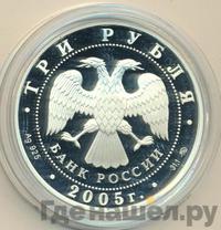 3 рубля 2005 года ММД