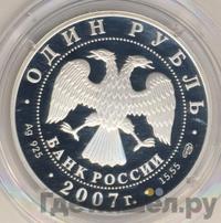 1 рубль 2007 года СПМД