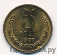 5 копеек 1977 года