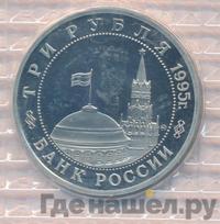 3 рубля 1995 года ММД
