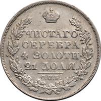 1 рубль 1825 года