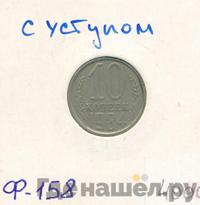 10 копеек 1984 года