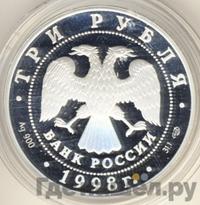 3 рубля 1998 года СПМД