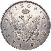 1 рубль 1808 года