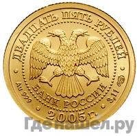 25 рублей 2005 года СПМД