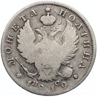 Полтина 1819 года