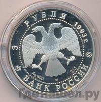 3 рубля 1993 года ЛМД