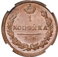 1 копейка 1817 года