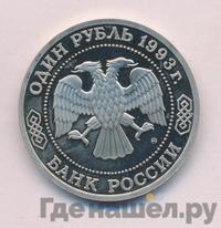 1 рубль 1993 года ММД