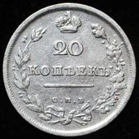 20 копеек 1813 года